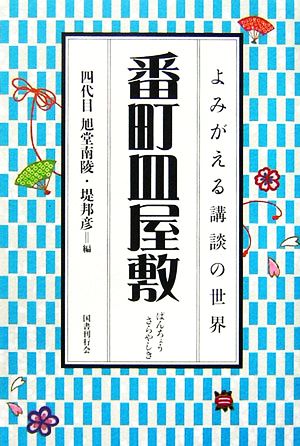 番町皿屋敷 よみがえる講談の世界