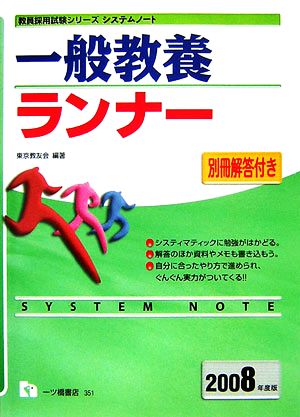 システムノート 一般教養ランナー(2008年版)教員採用試験シリーズ システムノート