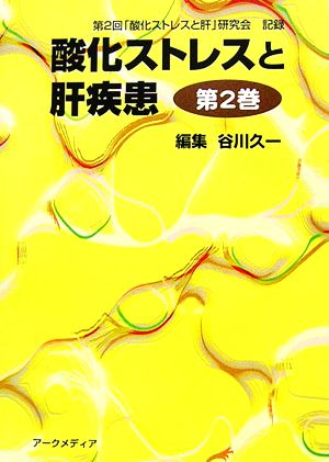 酸化ストレスと肝疾患(第2巻) 第2回「酸化ストレスと肝」研究会記録