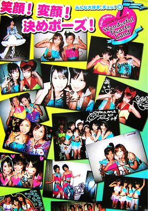 Hello！Project 2006 Summer Wonderful Hearts Land みんな大好き、チュッ！(9) 笑顔！変顔！決めポーズ！