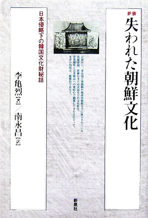 失われた朝鮮文化 日本侵略下の韓国文化財秘話