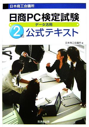 日商PC検定試験データ活用2級公式テキスト