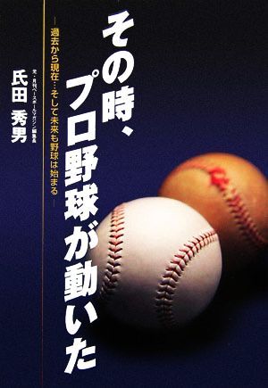 その時、プロ野球が動いた 過去から現在…そして未来も野球は始まる