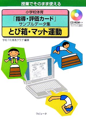 小学校体育「指導・評価カード」サンプルデータ集 とび箱・マット運動 授業でそのまま使える