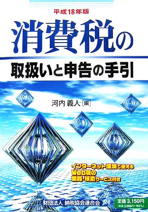 消費税の取扱いと申告の手引(平成18年版)