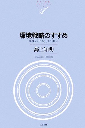 環境戦略のすすめエコシステムとしての日本NTT出版ライブラリーレゾナント