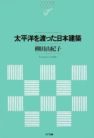 太平洋を渡った日本建築NTT出版ライブラリーレゾナント