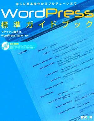 WordPress標準ガイドブック 導入&基本操作からフルチューンまで