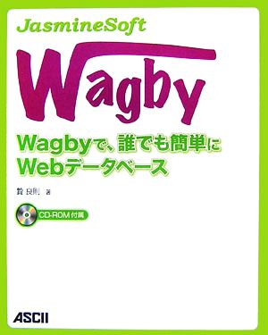 JasmineSoft Wagby Wagbyで、誰でも簡単にWebデータベース