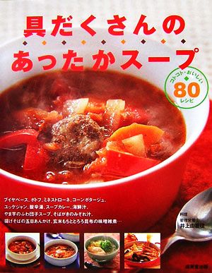 具だくさんのあったかスープ コトコト・おいしい80レシピ