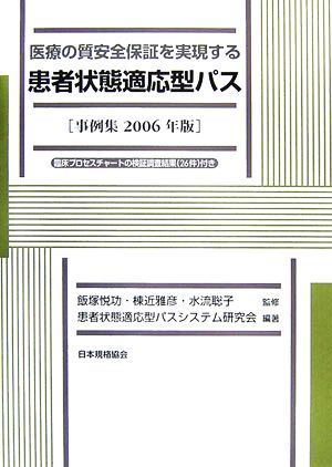 医療の質安全保証を実現する患者状態適応型パス(事例集2006年版)