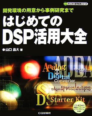 はじめてのDSP活用大全 開発環境の用意から事例研究まで ディジタル信号処理シリーズ