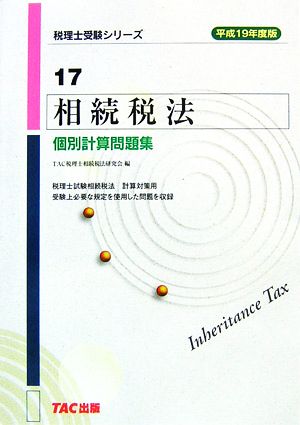 相続税法 個別計算問題集(平成19年度版) 税理士受験シリーズ17