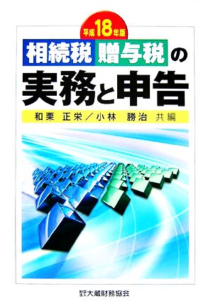 相続税・贈与税の実務と申告(平成18年版)