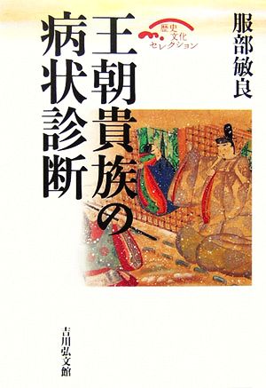 王朝貴族の病状診断歴史文化セレクション