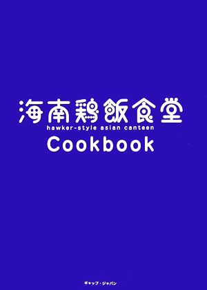 海南鶏飯食堂Cookbook