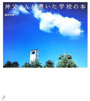 神父さんが書いた学校の本