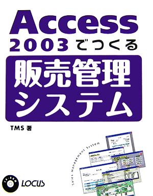 Access2003でつくる販売管理システム