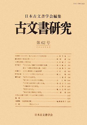 古文書研究(第62号)