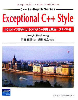 Exceptional C++ Style40のクイズ形式によるプログラム問題と解法=スタイル編