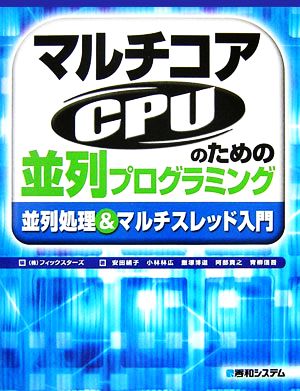 マルチコアCPUのための並列プログラミング 並列処理&マルチスレッド入門