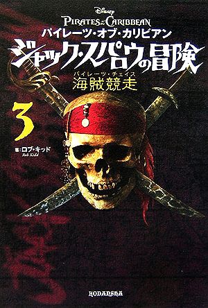 パイレーツ・オブ・カリビアン ジャック・スパロウの冒険(3)海賊競走
