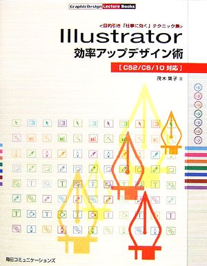 Illustrator効率アップデザイン術CS2/CS/10対応GraphicDesign Lecture Books
