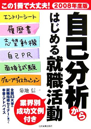 自己分析からはじめる就職活動(2008年度版)