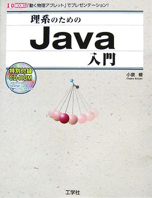 理系のためのJava入門 「動く物理アプレット」でプレゼンテーション！ I・O BOOKS