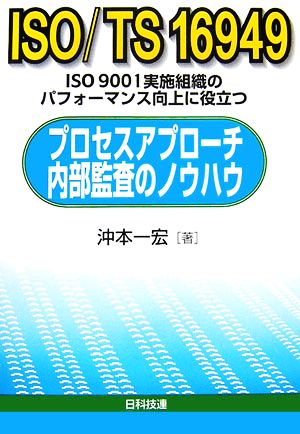 ISO/TS16949プロセスアプローチ内部監査のノウハウISO9001実施組織のパフォーマンス向上に役立つ