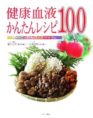 健康血液かんたんレシピ100 きのことりんごでサラサラに