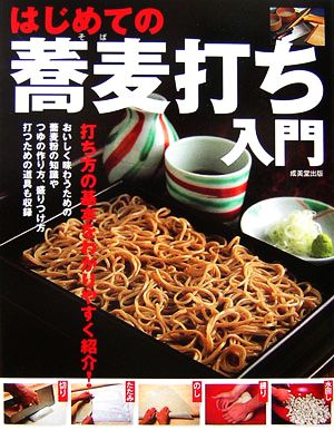 はじめての蕎麦打ち入門