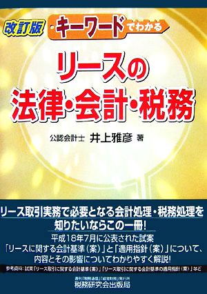 キーワードでわかるリースの法律・会計・税務