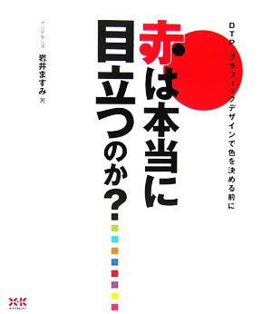 赤は本当に目立つのか？ DTP・グラフィックデザインで色を決める前に