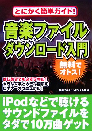 音楽ファイルダウンロード入門 とにかく簡単ガイド！