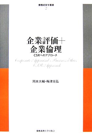 企業評価+企業倫理 CSRへのアプローチ 慶應経営学叢書第2巻