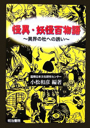 怪異・妖怪百物語 異界の杜への誘い