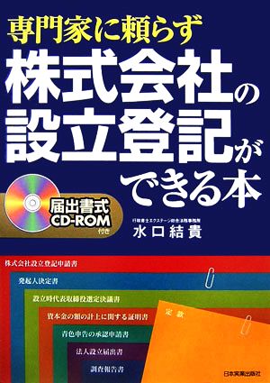 専門家に頼らず株式会社の設立登記ができる本 届出書式CD-ROM付き