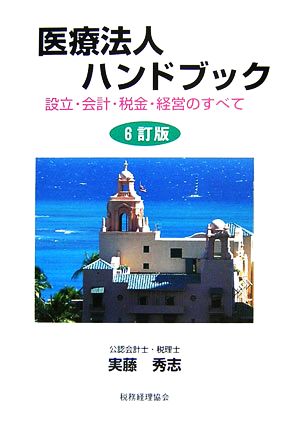 医療法人ハンドブック 設立・会計・税金・経営のすべて