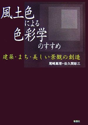 風土色による色彩学のすすめ 建築・まち・美しい景観の創造