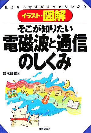 イラスト・図解 そこが知りたい電磁波と通信のしくみ