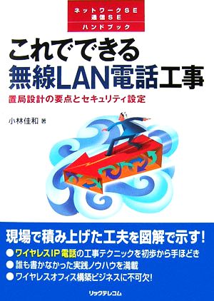 これでできる無線LAN電話工事 置局設計の要点とセキュリティ設定