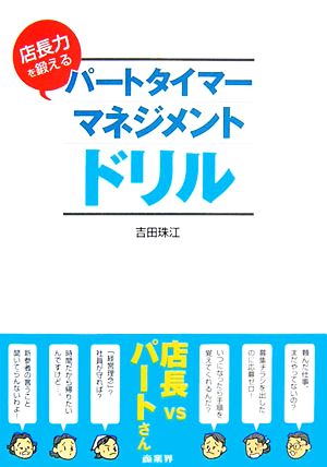 パートタイマー・マネジメントドリル 店長力を鍛える