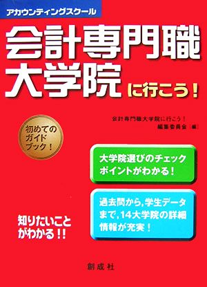 会計専門職大学院に行こう！