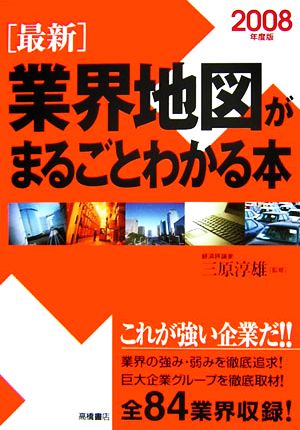 最新業界地図がまるごとわかる本(2008年度版)