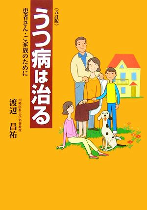 うつ病は治る 患者さん・ご家族のために