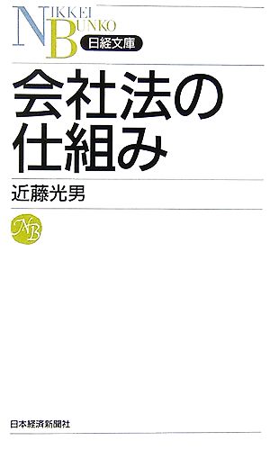 会社法の仕組み日経文庫