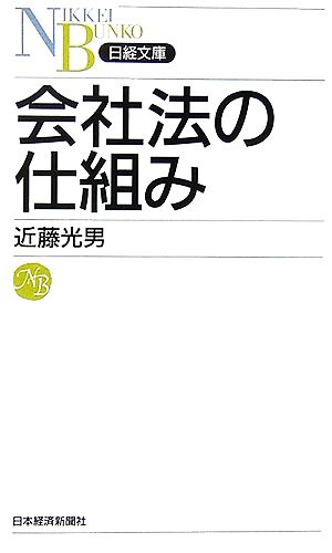 会社法の仕組み 日経文庫