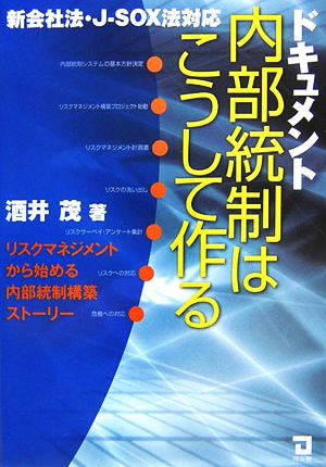 ドキュメント 内部統制はこうして作る 新会社法・J-SOX法対応 リスクマネジメントから始める内部統制構築ストーリー