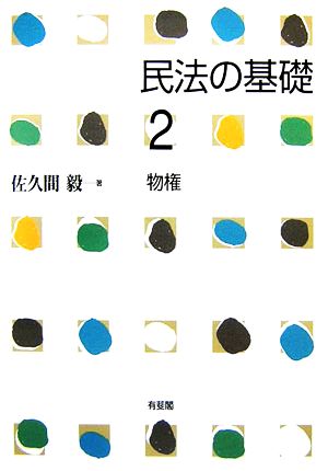 民法の基礎(2) 物権